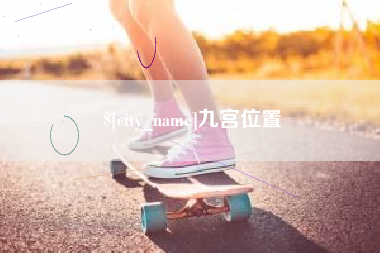 眉山九宫位置