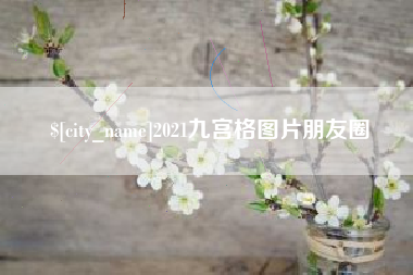 眉山2021九宫格图片朋友圈