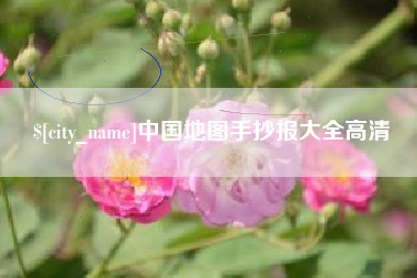 眉山中国地图手抄报大全高清