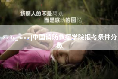 眉山中国消防救援学院报考条件分数