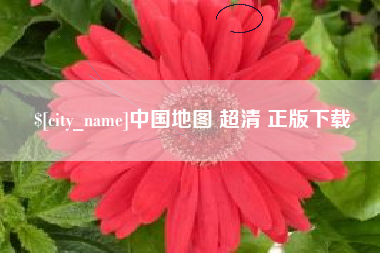 眉山中国地图 超清 正版下载