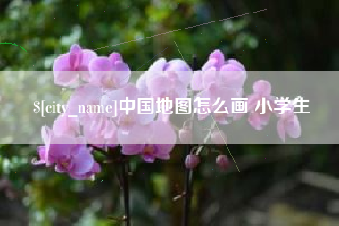 眉山中国地图怎么画 小学生
