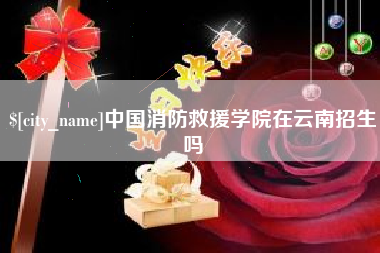 眉山中国消防救援学院在云南招生吗