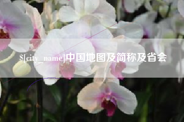 眉山中国地图及简称及省会
