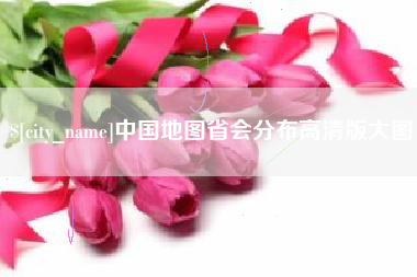 眉山中国地图省会分布高清版大图