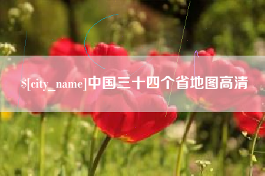 眉山中国三十四个省地图高清