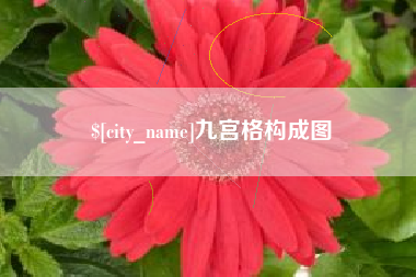 眉山九宫格构成图