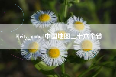 眉山中国地图三十六个省