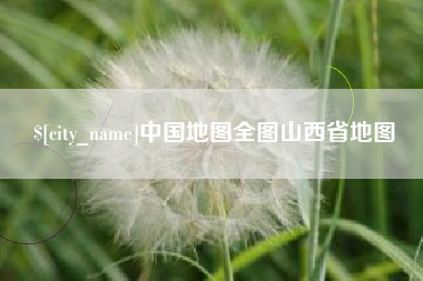 眉山中国地图全图山西省地图