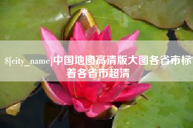 眉山中国地图高清版大图各省市标着各省市超清
