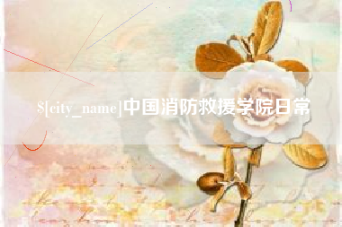 眉山中国消防救援学院日常