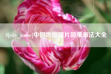 眉山中国地图图片简单画法大全
