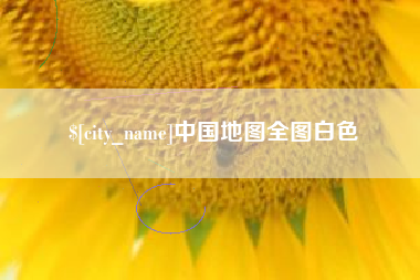 眉山中国地图全图白色