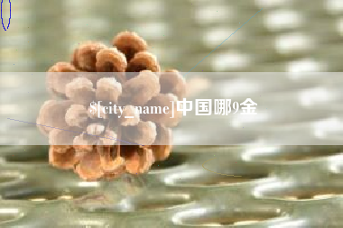 眉山中国哪9金