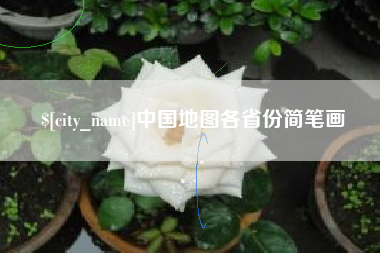 眉山中国地图各省份简笔画