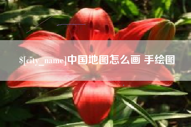 眉山中国地图怎么画 手绘图