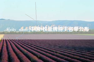 眉山中国9枚金牌得主名单公布