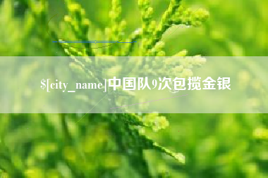 眉山中国队9次包揽金银