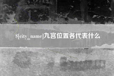 眉山九宫位置各代表什么