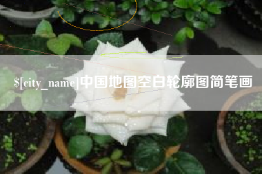 眉山中国地图空白轮廓图简笔画