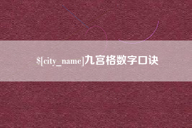 眉山九宫格数字口诀