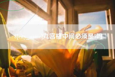 眉山九宫格中间必须是5吗