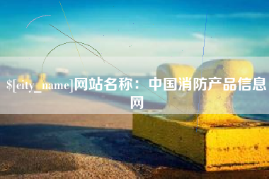 眉山网站名称：中国消防产品信息网