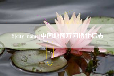 眉山中国地图方向指北标志