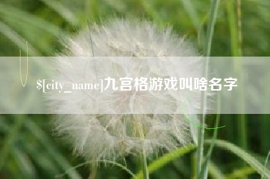 眉山九宫格游戏叫啥名字