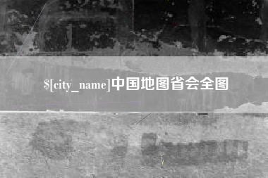 眉山中国地图省会全图