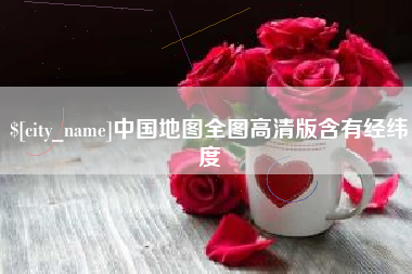 眉山中国地图全图高清版含有经纬度