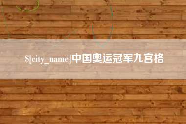 眉山中国奥运冠军九宫格