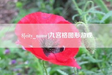 眉山九宫格图形游戏