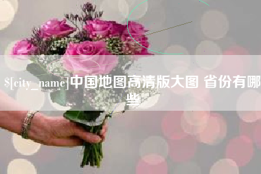 眉山中国地图高清版大图 省份有哪些