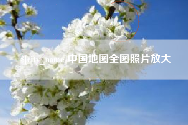 眉山中国地图全图照片放大