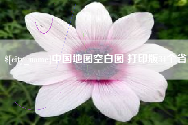 眉山中国地图空白图 打印版34个省