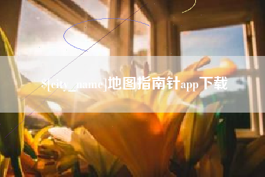 眉山地图指南针app下载
