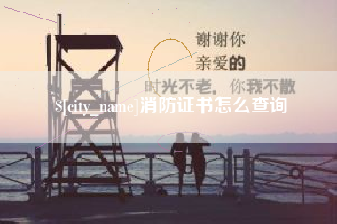 眉山消防证书怎么查询