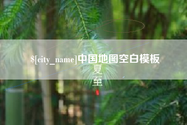 眉山中国地图空白模板