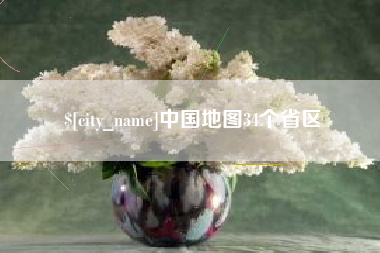 眉山中国地图34个省区
