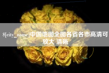眉山中国地图全图各省各市高清可放大 清晰