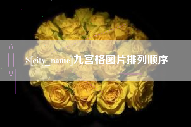 眉山九宫格图片排列顺序