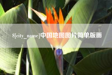 眉山中国地图图片简单版画