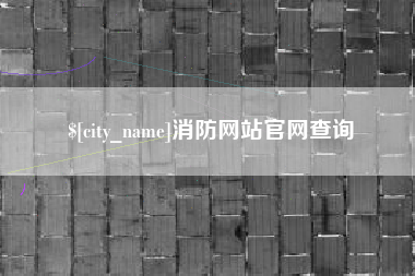 眉山消防网站官网查询