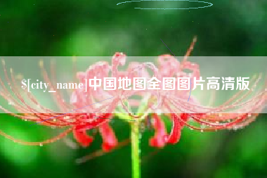 眉山中国地图全图图片高清版