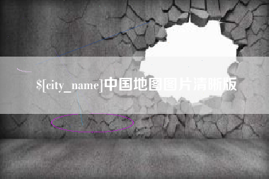 眉山中国地图图片清晰版