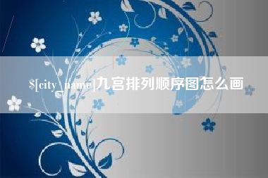 眉山九宫排列顺序图怎么画