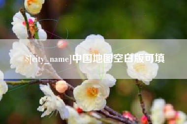 眉山中国地图空白版可填