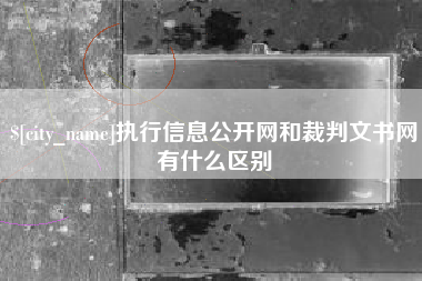 眉山执行信息公开网和裁判文书网有什么区别