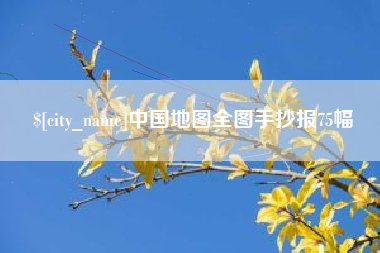 眉山中国地图全图手抄报75幅